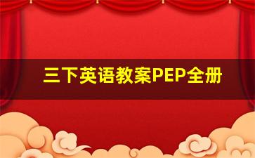 三下英语教案PEP全册