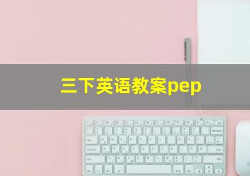 三下英语教案pep