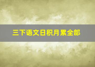 三下语文日积月累全部