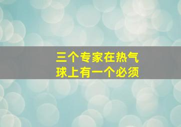 三个专家在热气球上有一个必须