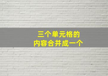 三个单元格的内容合并成一个