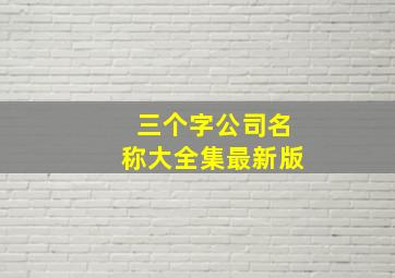 三个字公司名称大全集最新版