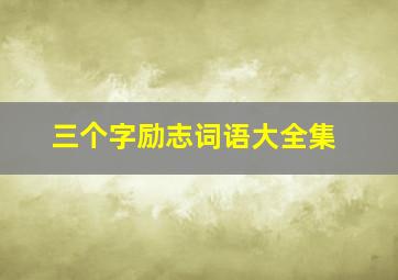 三个字励志词语大全集