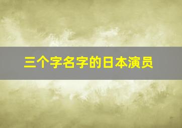 三个字名字的日本演员