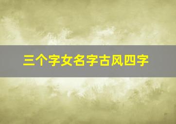 三个字女名字古风四字