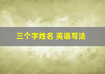 三个字姓名 英语写法