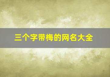 三个字带梅的网名大全