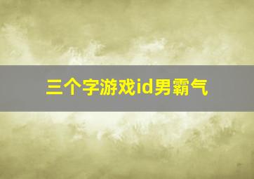 三个字游戏id男霸气