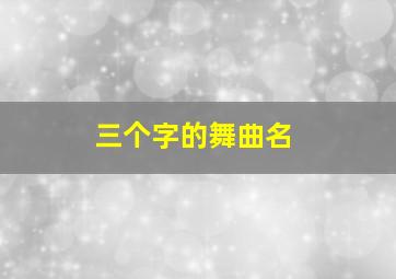 三个字的舞曲名