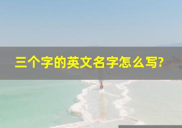 三个字的英文名字怎么写?