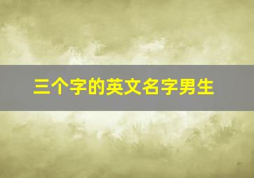 三个字的英文名字男生