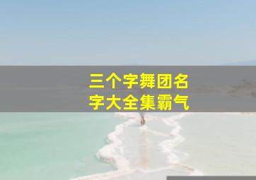 三个字舞团名字大全集霸气