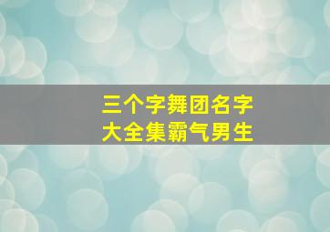 三个字舞团名字大全集霸气男生