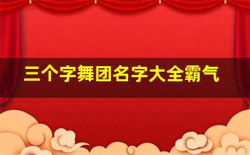 三个字舞团名字大全霸气