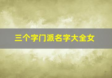 三个字门派名字大全女