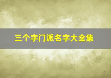 三个字门派名字大全集