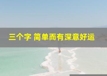 三个字 简单而有深意好运