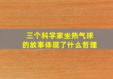 三个科学家坐热气球的故事体现了什么哲理