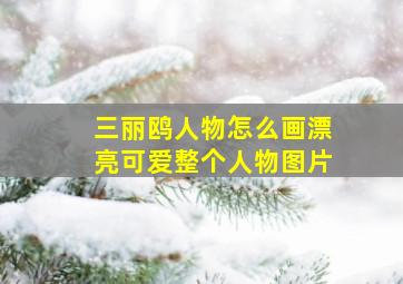 三丽鸥人物怎么画漂亮可爱整个人物图片