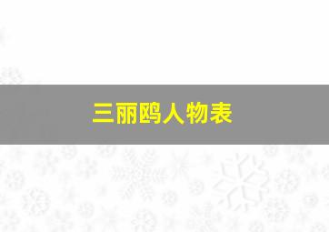 三丽鸥人物表