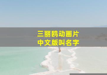 三丽鸥动画片中文版叫名字