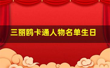 三丽鸥卡通人物名单生日