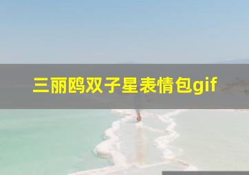 三丽鸥双子星表情包gif