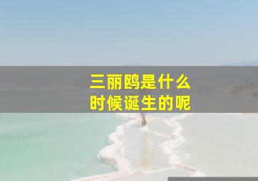 三丽鸥是什么时候诞生的呢