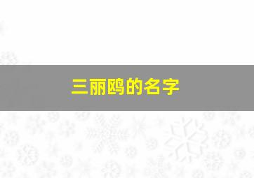 三丽鸥的名字