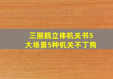 三丽鸥立体机关书5大场景5种机关不丁狗