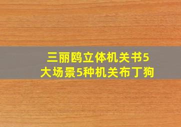 三丽鸥立体机关书5大场景5种机关布丁狗