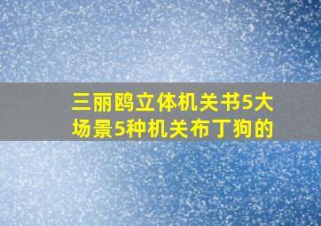 三丽鸥立体机关书5大场景5种机关布丁狗的