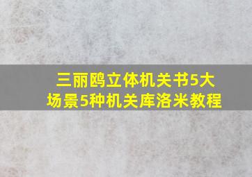 三丽鸥立体机关书5大场景5种机关库洛米教程