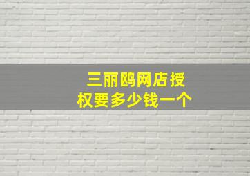 三丽鸥网店授权要多少钱一个