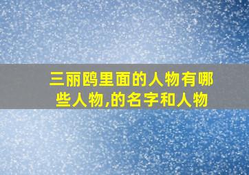 三丽鸥里面的人物有哪些人物,的名字和人物