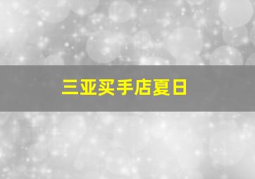 三亚买手店夏日