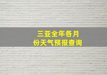 三亚全年各月份天气预报查询