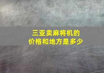 三亚卖麻将机的价格和地方是多少