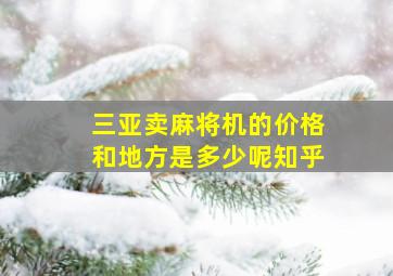 三亚卖麻将机的价格和地方是多少呢知乎