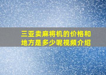 三亚卖麻将机的价格和地方是多少呢视频介绍