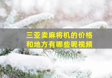 三亚卖麻将机的价格和地方有哪些呢视频