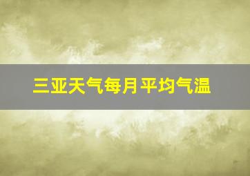 三亚天气每月平均气温