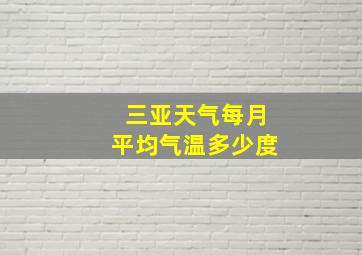 三亚天气每月平均气温多少度