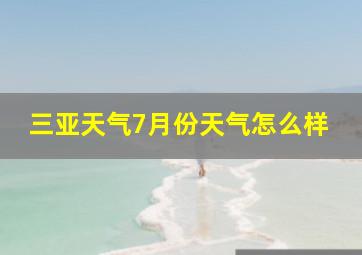 三亚天气7月份天气怎么样