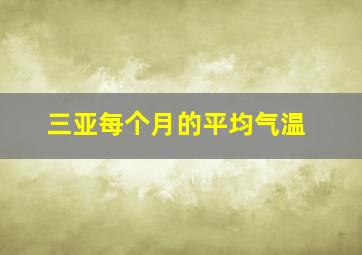 三亚每个月的平均气温