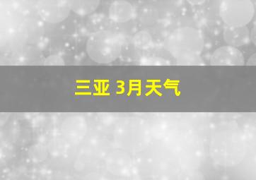 三亚 3月天气