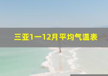 三亚1一12月平均气温表