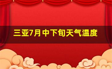 三亚7月中下旬天气温度