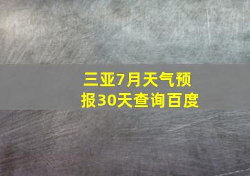 三亚7月天气预报30天查询百度