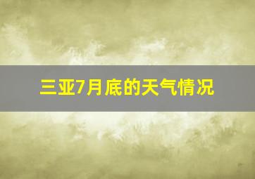 三亚7月底的天气情况